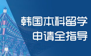 留學(xué)韓國首選 新通教育一站式韓國留學(xué)服務(wù)指南